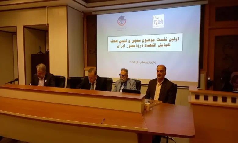 اولین نشست موضوع سنجی و تبیین هدف همایش اقتصاد دریامحور ایران برگزار شد