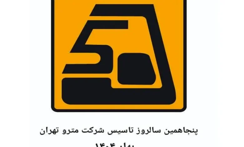 برگزاری مراسم پنجاهمین سالگرد تاسیس شرکت مترو تهران ؛ بزودی