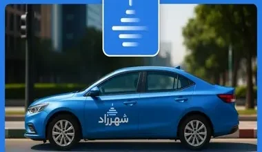 تاکسی اینترنتی شهرزاد؛ ارزان اما بدون راننده