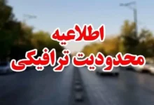 اعلام محدودیت‌ های ترافیکی ۲۶ تا ۲۹ آذر در جاده های کشور