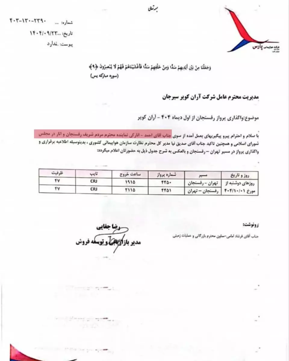 پروازهای تهران–رفسنجان به برنامه هفتگی باز می‌ گردد
