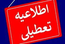 تکلیف تعطیلی کارگران بخش خصوصی در ایام تشییع رهبر شهید انقلاب مشخص شد