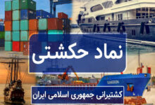 آغاز دوباره فعالیت دو بازوی عملیاتی «حکشتی»؛ احیای بخشی از درآمد عملیاتی کشتیرانی جمهوری اسلامی