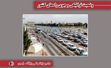 اعلام انسداد محور بندرعباس-لار و وضعیت ترافیکی جاده‌های کشور
