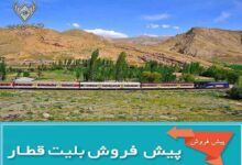 آغاز پیش فروش بلیت قطارهای مسافری از هفتم مردادماه