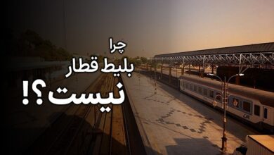 چرا بلیط قطار پیدا نمی‌شود؟ بررسی چالش‌های کمبود بلیط قطار