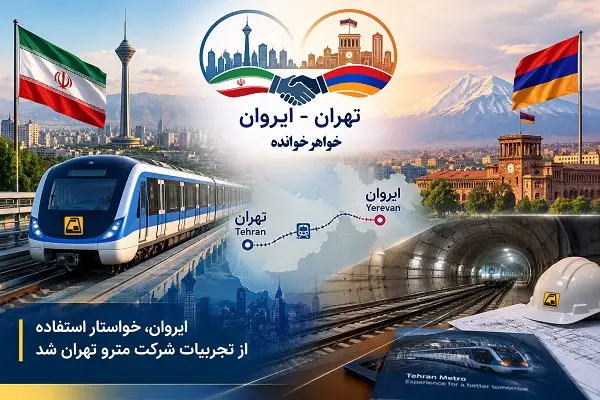 همکاری ایران و ایروان در زمینه مترو
