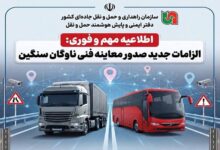 توقف صدور معاینه فنی برای ناوگان فاقد GPS و حفاظ ایمنی